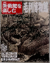 美術館を楽しむ　No. 48　2005年9月18日号