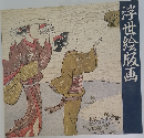 浮世絵版画