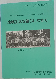 地域生活を暮らしやすく
