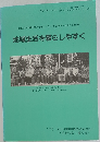 地域生活を暮らしやすく