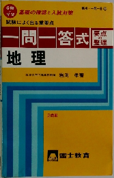 一問一答　地理