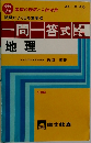 一問一答　地理