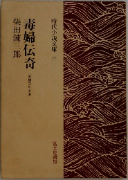 時代小説文庫 77　毒婦伝奇