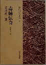 時代小説文庫 77　毒婦伝奇