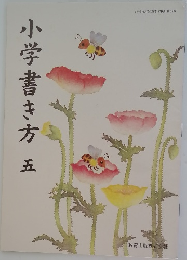 小学書き方　五
