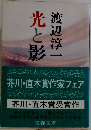 光と影