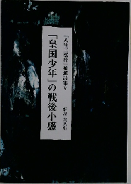 「皇国少年」の戦後小感