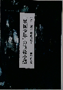 「皇国少年」の戦後小感