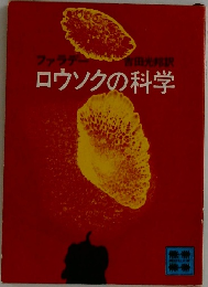 ロウソクの科学