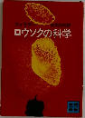 ロウソクの科学