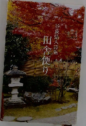 谷萩弘人詩集　田舎便り 