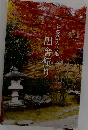 谷萩弘人詩集　田舎便り 