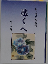 遠くへ  村上徹追悼詩集