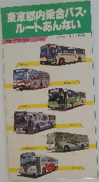 東京都内乗合バス・ルートあんない