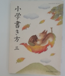 小学書き方　3