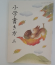 小学書き方　3