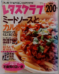 レタスクラブ　1999年9／25号