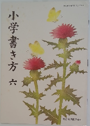 小学書き方　6