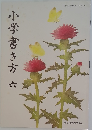 小学書き方　6