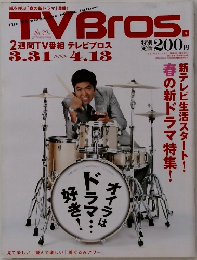 TVBros　3.31-4.13