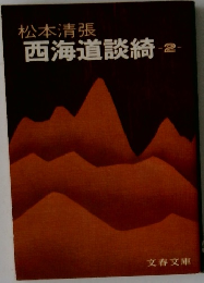 西海道談綺 2