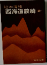 西海道談綺 2