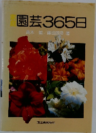 園芸365日