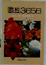 園芸365日