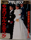 アサヒグラフ 　1993年6/25号