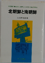 北朝鮮と南朝鮮 