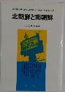 北朝鮮と南朝鮮 