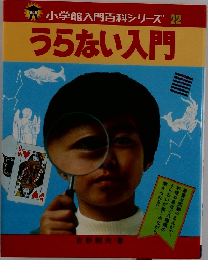うらない入門