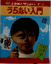 うらない入門