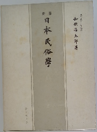 日本民俗學