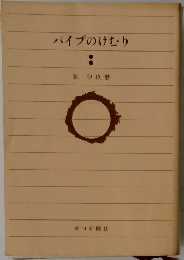 パイプのけむり