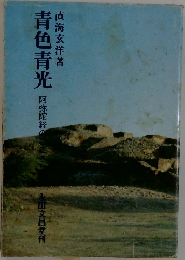 青色青光