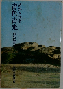 青色青光