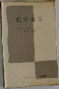化学療法