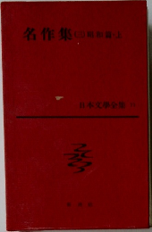 名作集(3)　日本文學全集 71