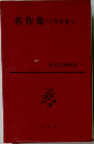 名作集(3)　日本文學全集 71