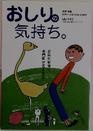 おしりの気持ち。