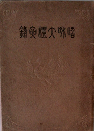 昭和大礼要録