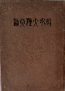 昭和大礼要録