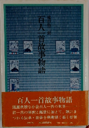 百人一首故事物語