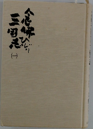 念仏ひじり三国志 1