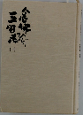 念仏ひじり三国志 1