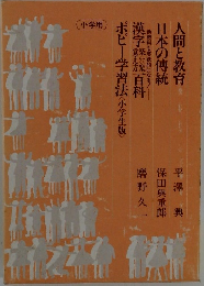 人間と教育　日本の傳統