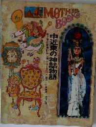 中近東の神話物語 母と子の世界むかし話シリーズ 18