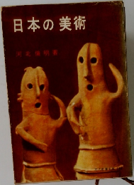 日本の美術