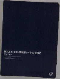 新TOEICテスト英単語ターゲット3000